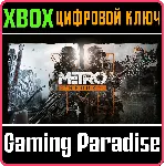 ❗ METRO REDUX BUNDLE❗ XBOX ONE/X|S🔑 КЛЮЧ❗ 