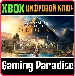 ASSASSIN&acute;S CREED ORIGINS XBOX ONE/X|S КЛЮЧ - irongamers.ru