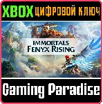 ❗ IMMORTALS FENYX RISING❗ XBOX ONE/X|S🔑 КЛЮЧ❗ 