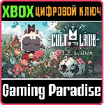 ❗ CULT OF THE LAMB: CULTIST EDITION❗ XBOX ONE/X|S🔑 КЛЮЧ