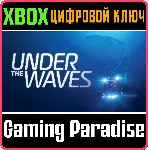 ❗ UNDER THE WAVES❗ МОМЕНТАЛЬНО🔑 ❗ XBOX ONE/X|S🔑 КЛЮЧ❗ 