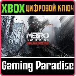 METRO 2033 REDUX XBOX ONE/X|S КЛЮЧ - irongamers.ru
