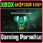 ❗ DESTINY 2: THE WITCH QUEEN❗ XBOX ONE/X|S🔑 КЛЮЧ❗ 