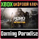 ❗ METRO: LAST LIGHT REDUX❗ XBOX ONE/X|S🔑 КЛЮЧ❗ 