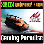 ASSETTO CORSA ULTIMATE EDITION XBOX ONE/X|S КЛЮЧ - irongamers.ru