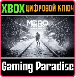 ❗ METRO EXODUS❗ XBOX ONE/X|S🔑 КЛЮЧ❗ 