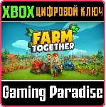 ❗ FARM TOGETHER❗ XBOX ONE/X|S🔑 КЛЮЧ❗ 