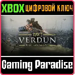 ❗ VERDUN❗ XBOX ONE/X|S🔑 КЛЮЧ❗ 