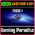 ❗ RIDE 4❗ XBOX ONE/X|S🔑 КЛЮЧ❗ 