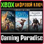 ❗ ASSASSIN'S CREED BUNDLE Вальгалла,Одиссея,Истоки XBOX❗ 