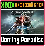 ❗ SOULCALIBUR VI Deluxe Edition❗ XBOX ONE/X|S🔑 КЛЮЧ❗ 