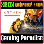 ANTHEM: LEGION OF DAWN EDITION XBOX ONE/X|S КЛЮЧ - irongamers.ru