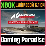 Assetto Corsa ❗ American Track Pack❗ XBOX X|S🔑 КЛЮЧ❗ 