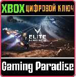 ❗ ELITE DANGEROUS STANDARD EDITION❗ XBOX ONE/X|S🔑 КЛЮЧ