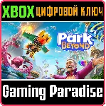 ❗ PARK BEYOND❗ XBOX X|S🔑 КЛЮЧ❗ 