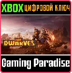 ❗ The Dwarves❗ XBOX ONE/X|S🔑 КЛЮЧ❗ 