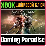 ❗ SOULCALIBUR VI❗ XBOX ONE/X|S🔑 КЛЮЧ❗ 