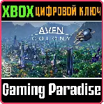 ❗ AVEN COLONY❗ XBOX ONE/X|S🔑 КЛЮЧ❗ 