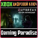 ❗ OUTBREAK CO-OP ANTHOLOGY❗ XBOX ONE/X|S🔑 КЛЮЧ❗ 