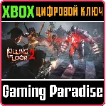❗ KILLING FLOOR 2❗ XBOX ONE/X|S🔑 КЛЮЧ❗ 