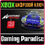 ❗ ASSETTO CORSA COMPETIZIONE + 2023 GT WORLD 🔑 XBOX КЛЮЧ