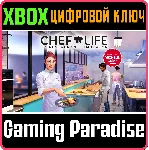 ❗ CHEF LIFE: A RESTAURANT SIMULATOR❗ XBOX ONE/X|S🔑 КЛЮЧ