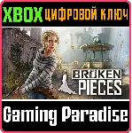 ❗ BROKEN PIECES❗ XBOX ONE/X|S🔑 КЛЮЧ❗ 