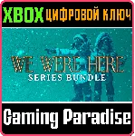 ❗ WE WERE HERE SERIES BUNDLE❗ XBOX ONE/X|S🔑 КЛЮЧ❗ 