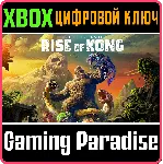 ❗ SKULL ISLAND: RISE OF KONG❗ XBOX ONE/X|S🔑 КЛЮЧ❗ 