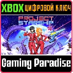 ❗ PROJECT STARSHIP❗ XBOX ONE/X|S🔑 КЛЮЧ❗ 