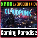 ❗ CLOUDPUNK - XBS/X❗ XBOX X|S🔑 КЛЮЧ❗ 
