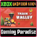 TRAIN VALLEY: CONSOLE EDITION XBOX ONE/X|S КЛЮЧ - irongamers.ru