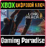 ❗ THE LONG REACH❗ XBOX ONE/X|S🔑 КЛЮЧ❗ 
