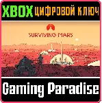 ❗ SURVIVING MARS❗ XBOX ONE/X|S🔑 КЛЮЧ❗ 