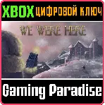 ❗ WE WERE HERE❗ XBOX ONE/X|S🔑 КЛЮЧ❗ 