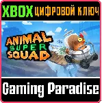 ❗ ANIMAL SUPER SQUAD❗ XBOX ONE/X|S🔑 КЛЮЧ❗ 