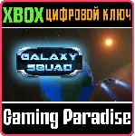 ❗ GALAXY SQUAD❗ XBOX ONE/X|S🔑 КЛЮЧ❗ 