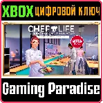 CHEF LIFE - AL FORNO EDITION XBOX ONE/X|S КЛЮЧ - irongamers.ru