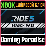 ❗ RIDE 5 - SEASON PASS❗ XBOX X|S🔑 КЛЮЧ❗ DLC❗ 