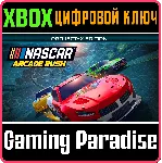❗ NASCAR ARCADE RUSH PROJECT-X EDITION❗ XBOX ONE/X|S🔑 КОД