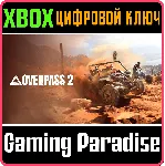 ❗ OVERPASS 2❗ XBOX X|S🔑 КЛЮЧ❗ 