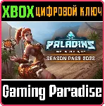 ❗ PALADINS SEASON PASS 2022❗ XBOX ONE/X|S🔑 КЛЮЧ❗ 