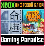 ❗ FATUM BETULA + FOOD TRUCK TYCOON🔑 XBOX ONE/X|S❗ КЛЮЧ❗ 