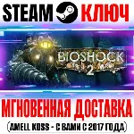 BioShock 2 + DLC (Remastered + Original) Ключ Steam