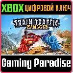 ❗ TRAIN TRAFFIC MANAGER❗ XBOX ONE/X|S🔑 КЛЮЧ❗ 