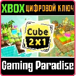 ❗ CUBE 2X1❗ XBOX ONE/X|S🔑 КЛЮЧ❗ 