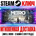 ⚫ Metro Exodus Gold Edition +Enhanced (+4 DLC) Steam Key