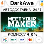 Meet Your Maker +ВЫБОР STEAM•RU ⚡ ️АВТОДОСТАВКА 💳 0%