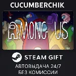 Among Us✅ STEAM GIFT AUTO✅ RU+МИР