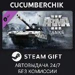 Arma 3 Tanks✅ STEAM GIFT AUTO✅ RU+МИР
